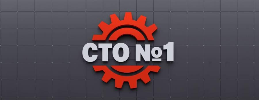 СТО №1